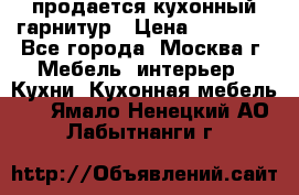 продается кухонный гарнитур › Цена ­ 18 000 - Все города, Москва г. Мебель, интерьер » Кухни. Кухонная мебель   . Ямало-Ненецкий АО,Лабытнанги г.